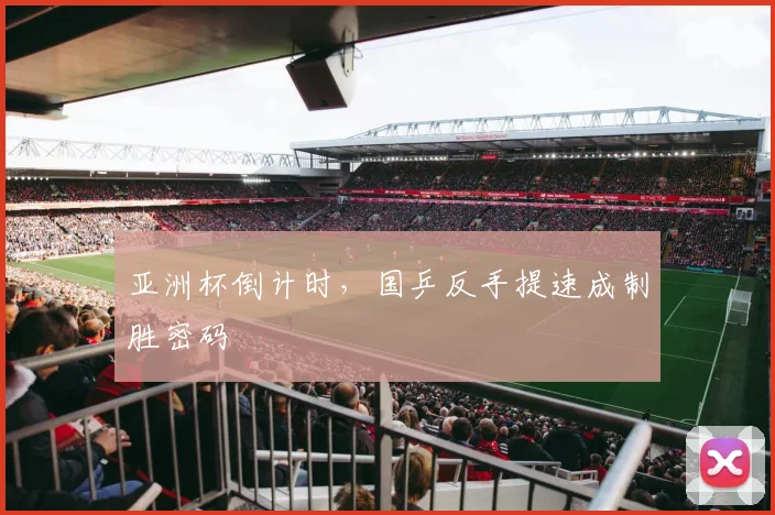 亚洲杯倒计时，国乒反手提速成制胜密码