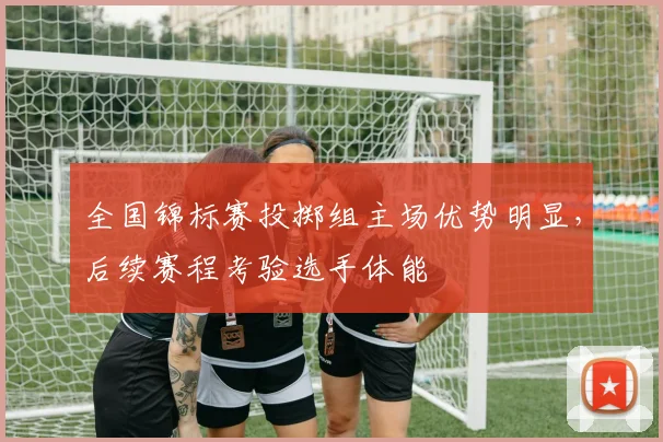 全国锦标赛投掷组主场优势明显，后续赛程考验选手体能